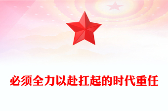 必須全力以赴扛起的時(shí)代重任PPT黨建風(fēng)怎么看打好實(shí)現(xiàn)建軍一百年奮斗目標(biāo)攻堅(jiān)戰(zhàn)課件(講稿)