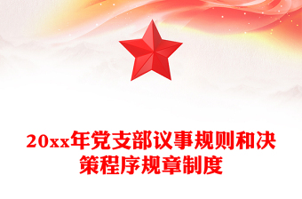 20xx年黨支部議事規(guī)則和決策程序規(guī)章制度
