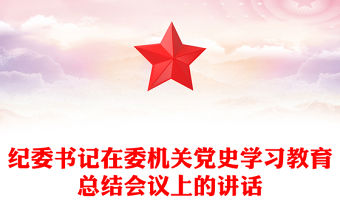 紀委書記在委機關黨史學習教育總結會議上的講話