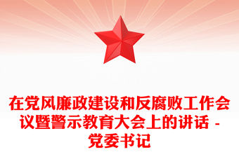 在黨風廉政建設和反腐敗工作會議暨警示教育大會上的講話 -黨委書記
