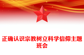 正確認識宗教樹立科學信仰PPT卡通風中小學“防范宗教進校園”主題班會課件(講稿)