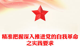 精準把握深入推進黨的自我革命之實踐要求ppt大氣黨政學習習近平在二十屆中央紀委三次全會重要講話微黨課(講稿)