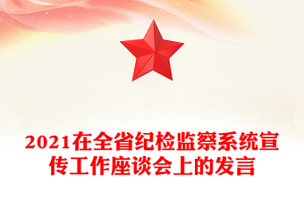 2021在全省紀(jì)檢監(jiān)察系統(tǒng)宣傳工作座談會上的發(fā)言
