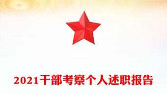 2021干部考察個人述職報告