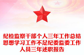 紀(jì)檢監(jiān)察干部個(gè)人三年工作總結(jié)思想學(xué)習(xí)工作不足紀(jì)委監(jiān)委工作人員三年述職報(bào)告