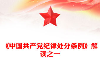 《中國共產黨紀律處分條例》解讀PPT紅色精美2023新修訂條例學習黨課(講稿)