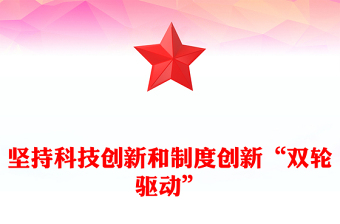 2023協(xié)同推進科技創(chuàng)新和制度創(chuàng)新ppt簡潔黨政風堅持創(chuàng)新在我國現(xiàn)代化建設全局中的核心地位黨組織專題黨課課件(講稿)