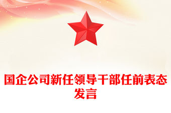 國企公司新任領(lǐng)導(dǎo)干部任前表態(tài)發(fā)言