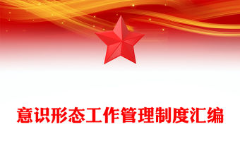 意識(shí)形態(tài)工作管理制度匯編