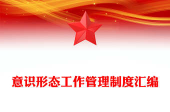 意識(shí)形態(tài)工作管理制度匯編