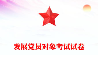 發展黨員對象考試試卷