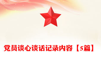 黨員談心談話記錄內(nèi)容【5篇】