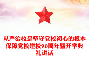 2023從嚴(yán)治校是堅(jiān)守黨校初心的根本保障PPT精美大氣風(fēng)黨校建校90周年暨2023年春季學(xué)期開(kāi)學(xué)典禮上重要講話(huà)專(zhuān)題黨課課件(講稿)