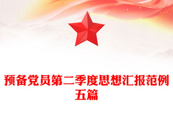 預備黨員第二季度思想匯報范例五篇
