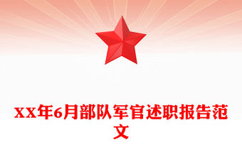 XX年6月部隊(duì)軍官述職報(bào)告范文