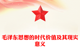 毛澤東思想的時(shí)代價(jià)值及其現(xiàn)實(shí)意義PPT黨建風(fēng)學(xué)習(xí)紀(jì)念毛澤東同志誕辰130周年座談會(huì)上的重要講話精神(講稿)