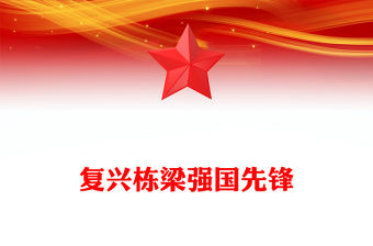 切實踐行復興棟梁強國先鋒的時代使命PPT大氣簡潔努力成長為堪當民族復興重任的時代新人大學生團課(講稿)