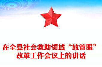 在全縣社會救助領(lǐng)域“放管服”改革工作會議上的講話