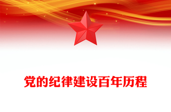 黨的紀(jì)律建設(shè)百年歷程PPT紅色簡潔黨紀(jì)學(xué)習(xí)教育專題課件(講稿)