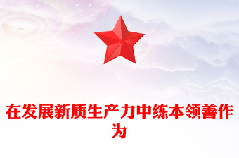 在發(fā)展新質(zhì)生產(chǎn)力中練本領(lǐng)善作為PPT紅色精美新時代年輕干部黨課課件(講稿)