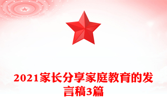 2021家長分享家庭教育的發(fā)言稿3篇