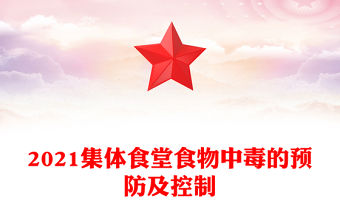 2021集體食堂食物中毒的預防及控制