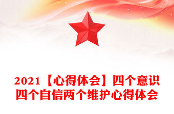 2021【心得體會】四個意識四個自信兩個維護心得體會