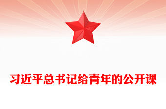 習近平給青年的公開課PPT精美簡潔總書記重要論述課件(講稿)