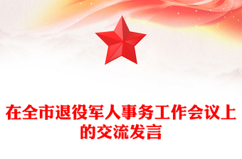 在全市退役軍人事務(wù)工作會(huì)議上的交流發(fā)言