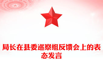 局長在縣委巡察組反饋會上的表態發言