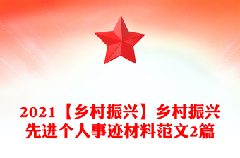 2021【鄉(xiāng)村振興】鄉(xiāng)村振興先進(jìn)個(gè)人事跡材料范文2篇