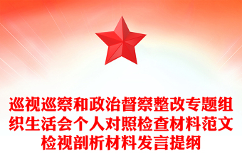 巡視巡察和政治督察整改專題組織生活會個人對照檢查材料范文檢視剖析材料發(fā)言提綱