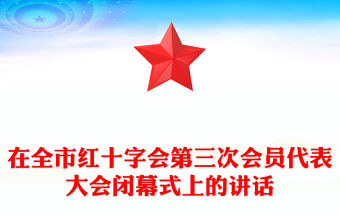 在全市紅十字會第三次會員代表大會閉幕式上的講話