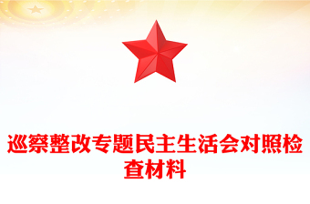 巡察整改專題民主生活會對照檢查材料