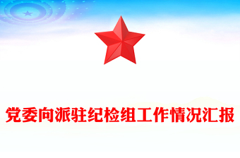 黨委向派駐紀(jì)檢組工作情況匯報