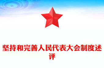 兩會特稿筑牢強國建設民族復興的制度根基PPT紅色黨政風堅持和完善人民代表大會制度述評微黨課下載(講稿)