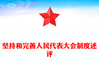 兩會特稿筑牢強國建設(shè)民族復興的制度根基PPT紅色黨政風堅持和完善人民代表大會制度述評微黨課下載(講稿)