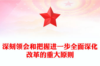 深刻領會和把握進一步全面深化改革的重大原則PPT黨建風學習教育黨課課件(講稿)