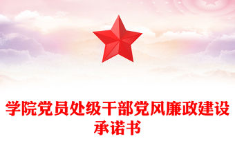 學院黨員處級干部黨風廉政建設承諾書