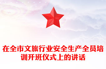 在全市文旅行業安全生產全員培訓開班儀式上的講話