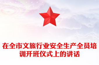 在全市文旅行業(yè)安全生產(chǎn)全員培訓(xùn)開(kāi)班儀式上的講話