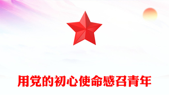 用黨的初心使命感召青年P(guān)PT黨政風(fēng)年輕黨員干部學(xué)習(xí)教育黨課課件(講稿)
