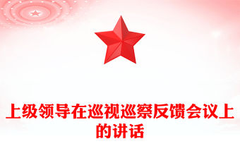 上級領(lǐng)導(dǎo)在巡視巡察反饋會議上的講話