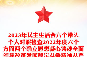 2023年民主生活會(huì)六個(gè)帶頭個(gè)人對(duì)照檢查2022年度六個(gè)方面兩個(gè)確立思想凝心鑄魂全面領(lǐng)導(dǎo)改革發(fā)展穩(wěn)定斗爭(zhēng)精神從嚴(yán)治黨責(zé)任等方面檢視剖析材料發(fā)言提綱