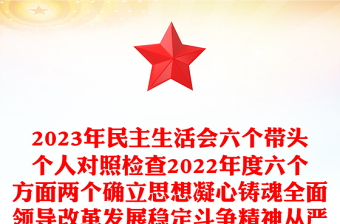 2023年民主生活會六個帶頭個人對照檢查2022年度六個方面兩個確立思想凝心鑄魂全面領(lǐng)導(dǎo)改革發(fā)展穩(wěn)定斗爭精神從嚴(yán)治黨責(zé)任等方面檢視剖析材料發(fā)言提綱