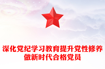 深化黨紀學習教育提升黨性修養(yǎng)做新時代合格黨員黨課PPT課件(講稿)
