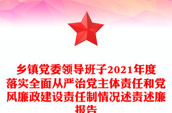 鄉鎮黨委領導班子2021年度落實全面從嚴治黨主體責任和黨風廉政建設責任制情況述責述廉報告