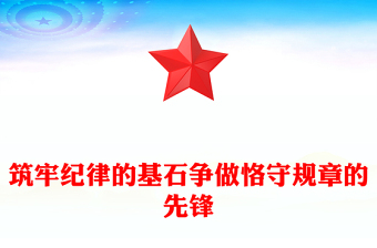 筑牢紀(jì)律的基石爭做恪守規(guī)章的先鋒PPT黨紀(jì)學(xué)習(xí)教育黨課(講稿)