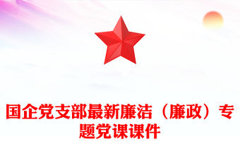 國企黨支部最新廉潔（廉政）專題黨課課件