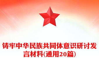 鑄牢中華民族共同體意識研討發(fā)言材料(通用20篇)